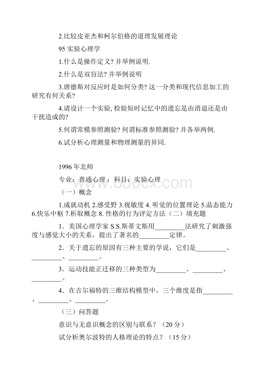 北师大心理学考研试题.docx_第3页