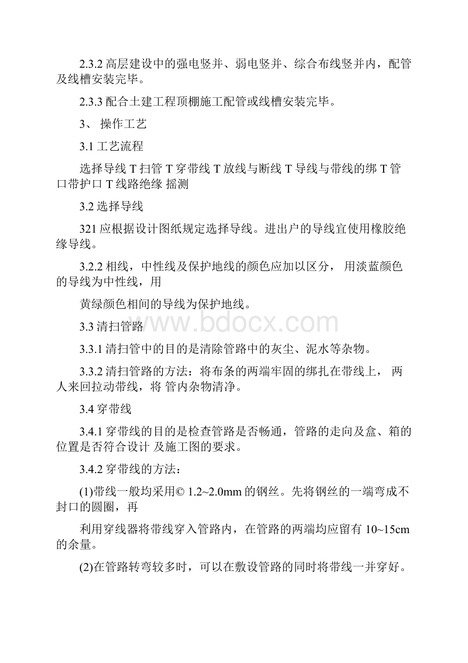 管内穿线绝缘导线安装施工工艺要求.docx_第3页