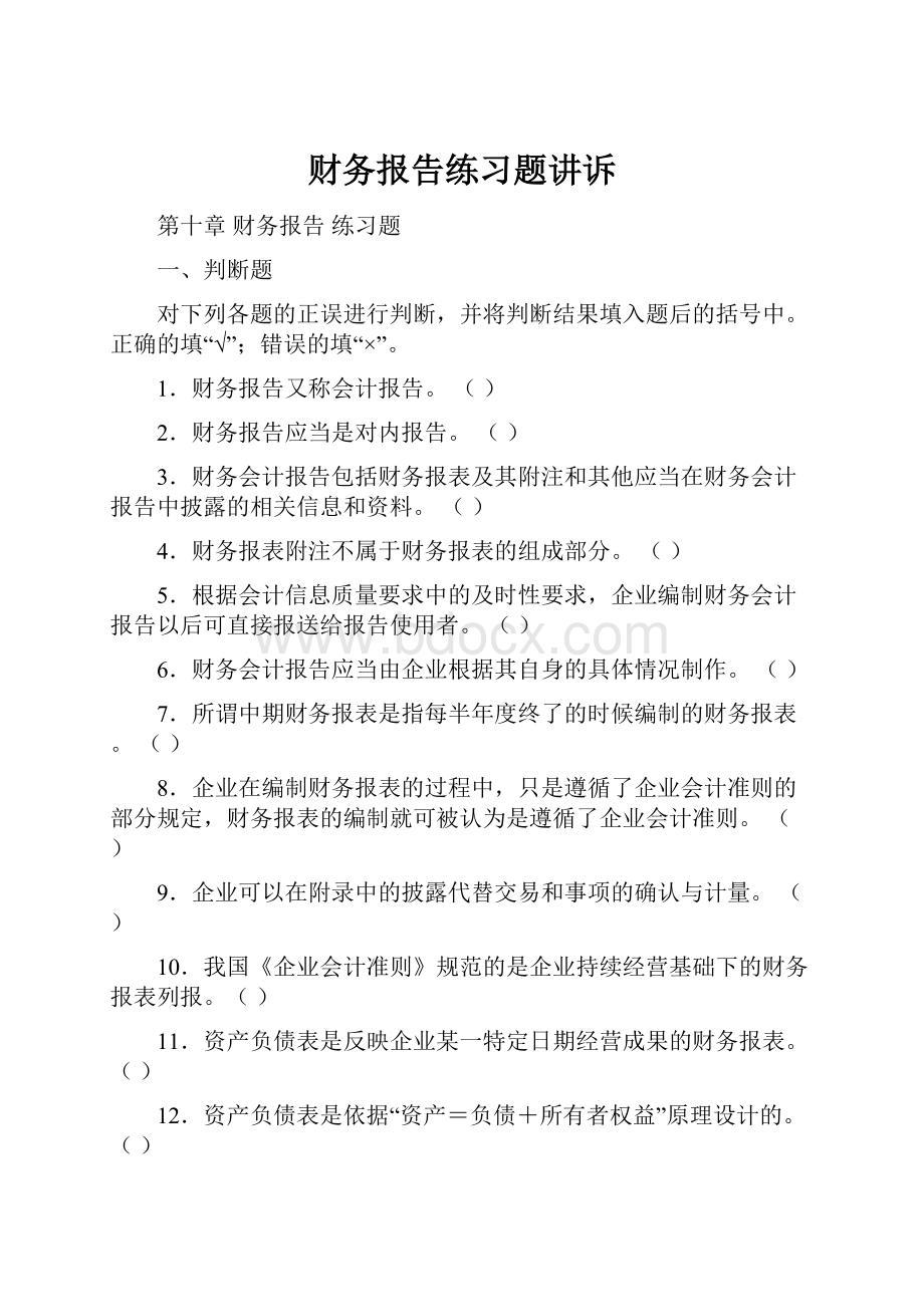 财务报告练习题讲诉.docx