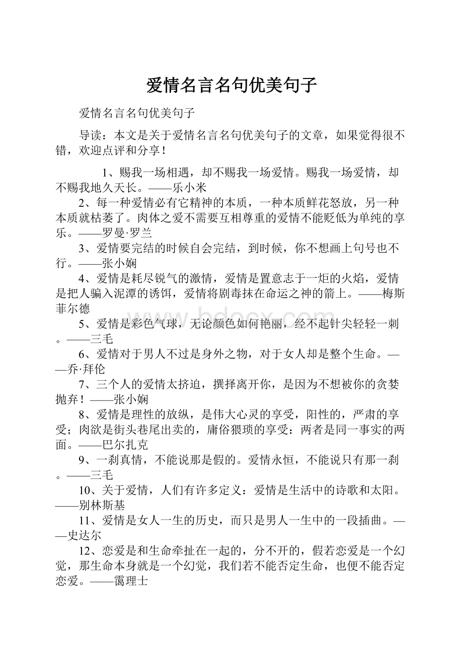 爱情名言名句优美句子.docx