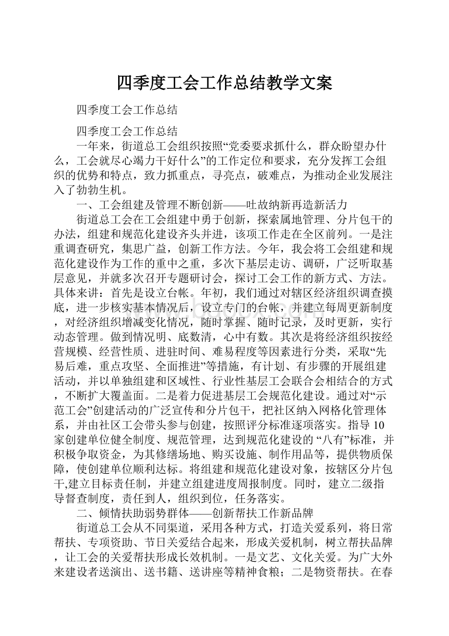 四季度工会工作总结教学文案.docx_第1页