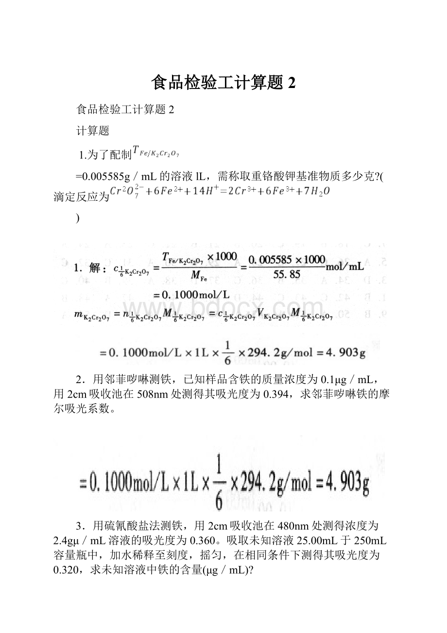 食品检验工计算题2.docx_第1页