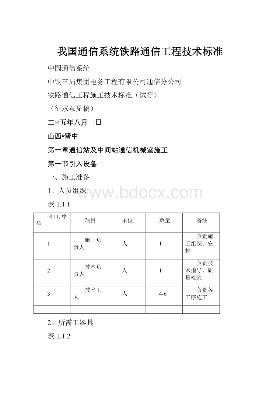 我国通信系统铁路通信工程技术标准.docx_第1页