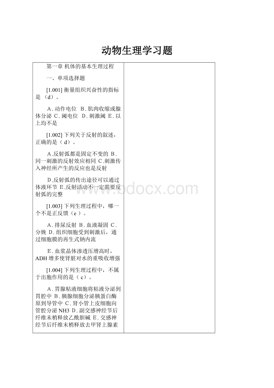 动物生理学习题.docx