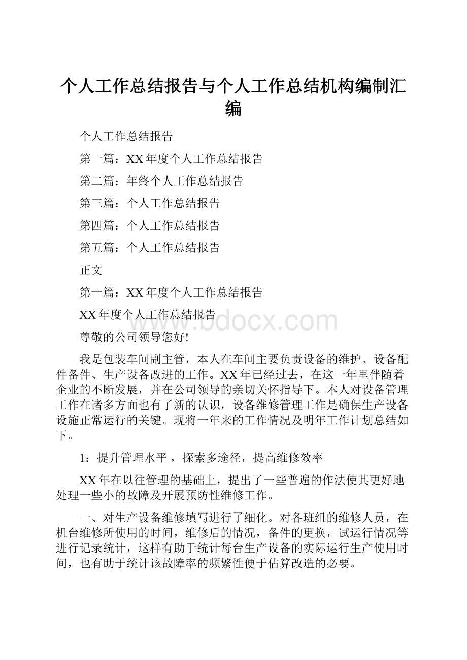 个人工作总结报告与个人工作总结机构编制汇编.docx