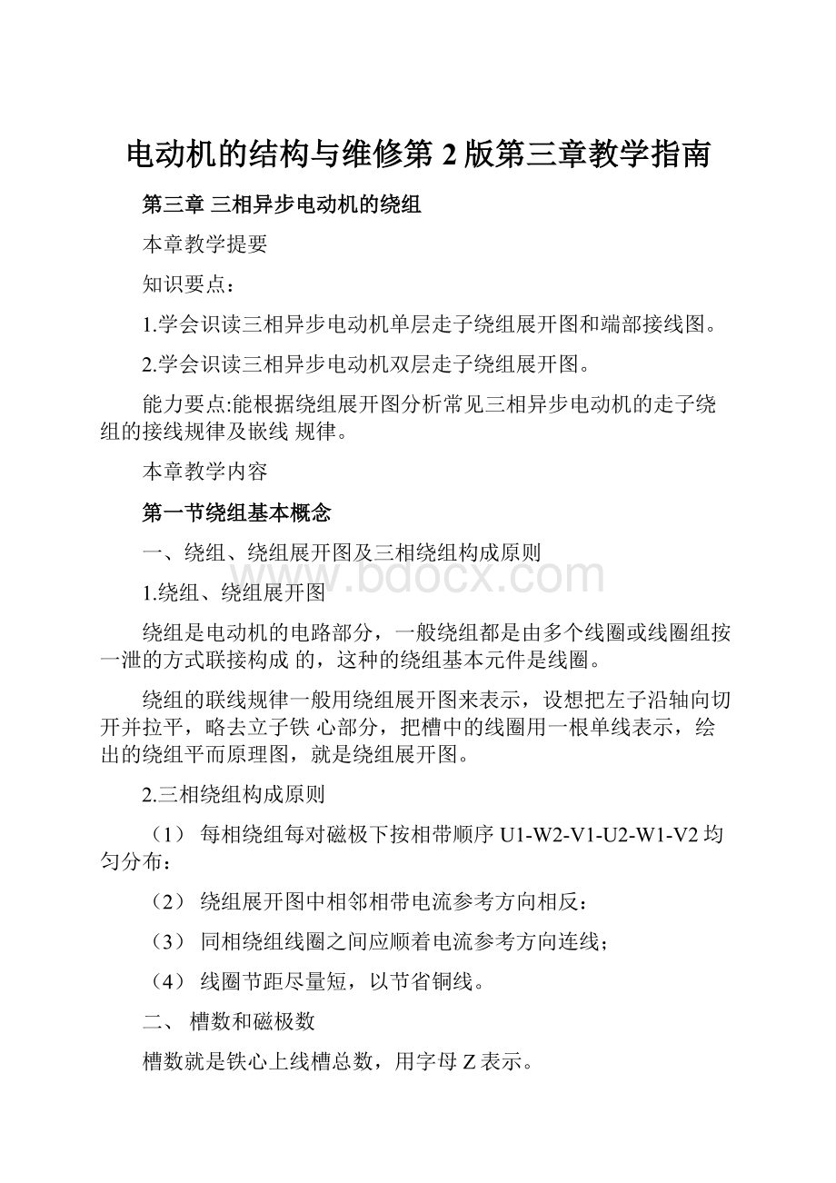 电动机的结构与维修第2版第三章教学指南.docx