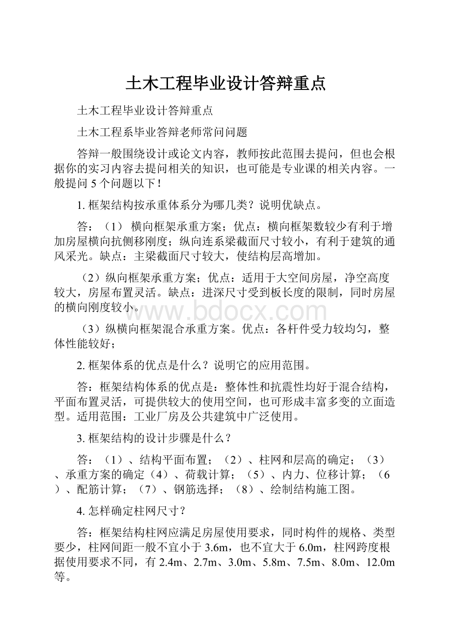 土木工程毕业设计答辩重点.docx