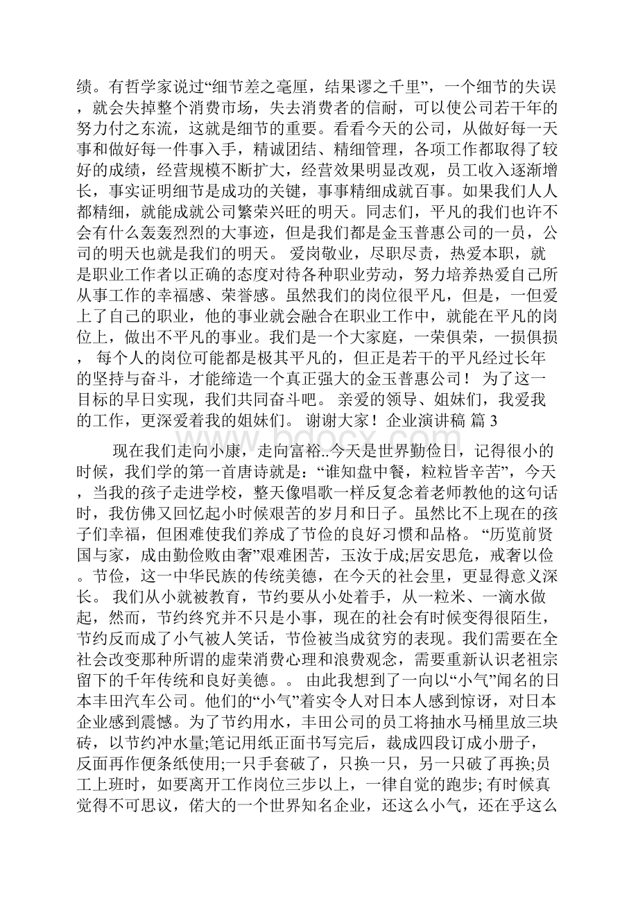 推荐企业演讲稿范文8篇.docx_第3页