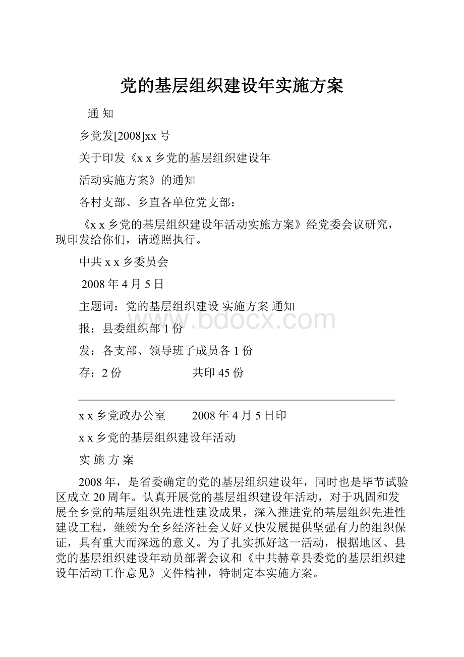 党的基层组织建设年实施方案.docx