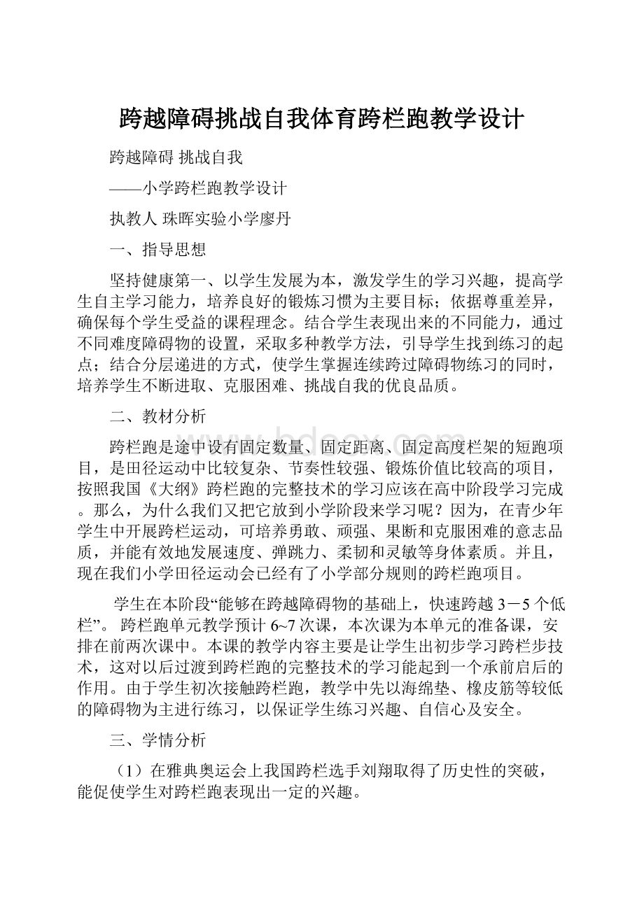 跨越障碍挑战自我体育跨栏跑教学设计.docx