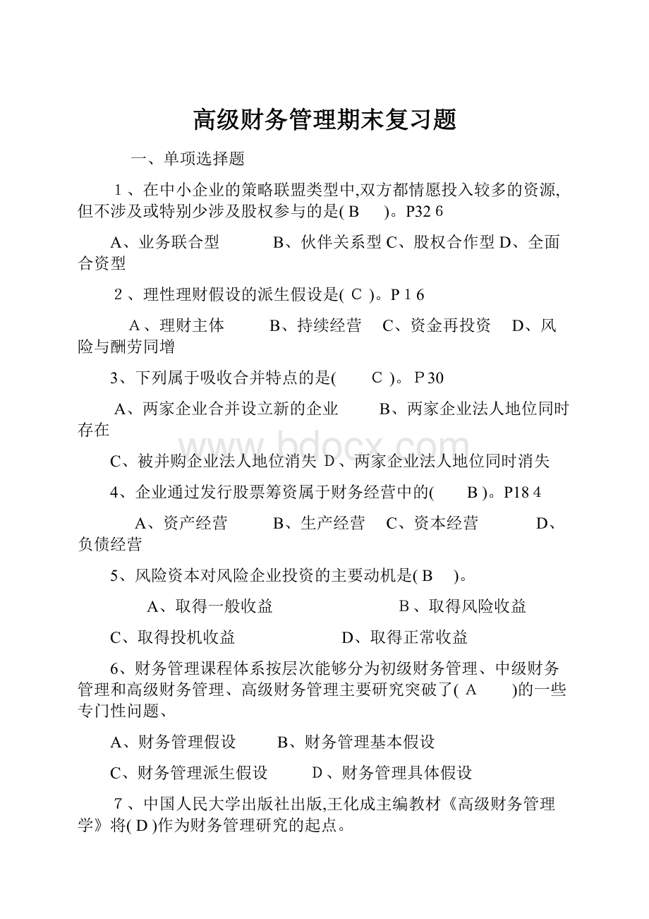 高级财务管理期末复习题.docx_第1页