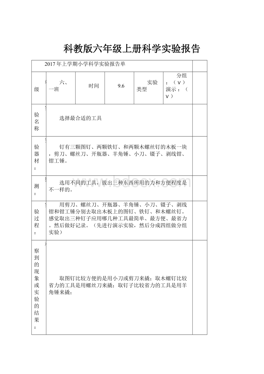 科教版六年级上册科学实验报告.docx