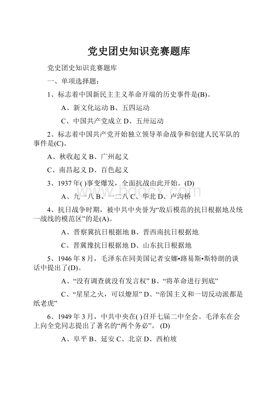 党史团史知识竞赛题库.docx