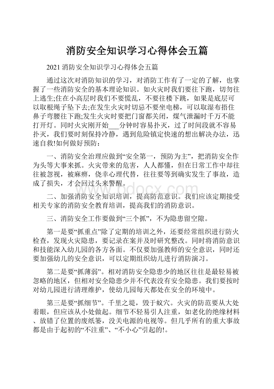 消防安全知识学习心得体会五篇.docx