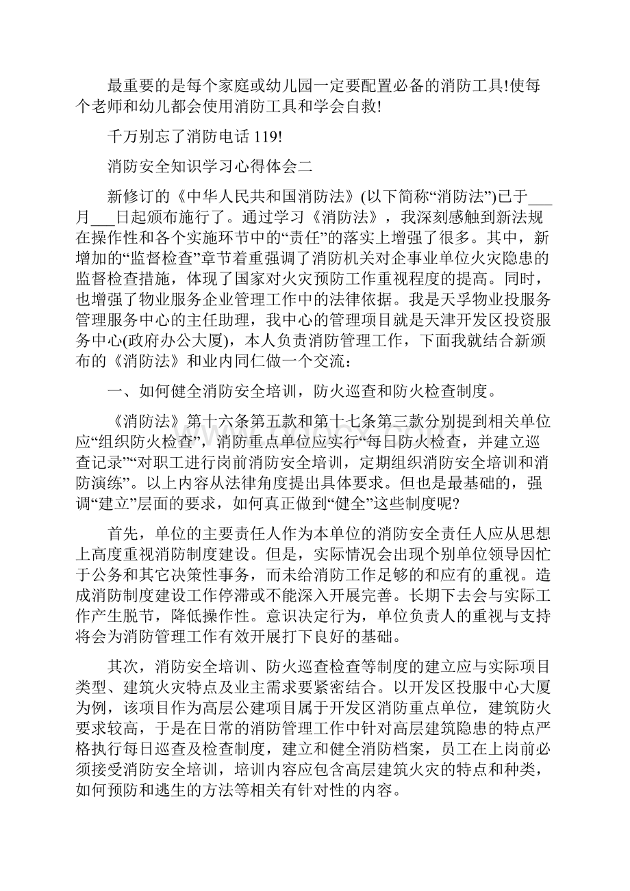 消防安全知识学习心得体会五篇.docx_第3页