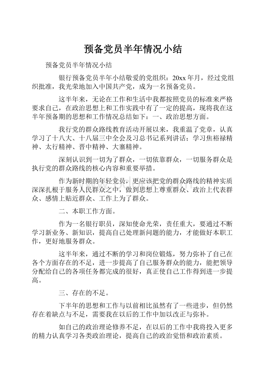 预备党员半年情况小结.docx_第1页