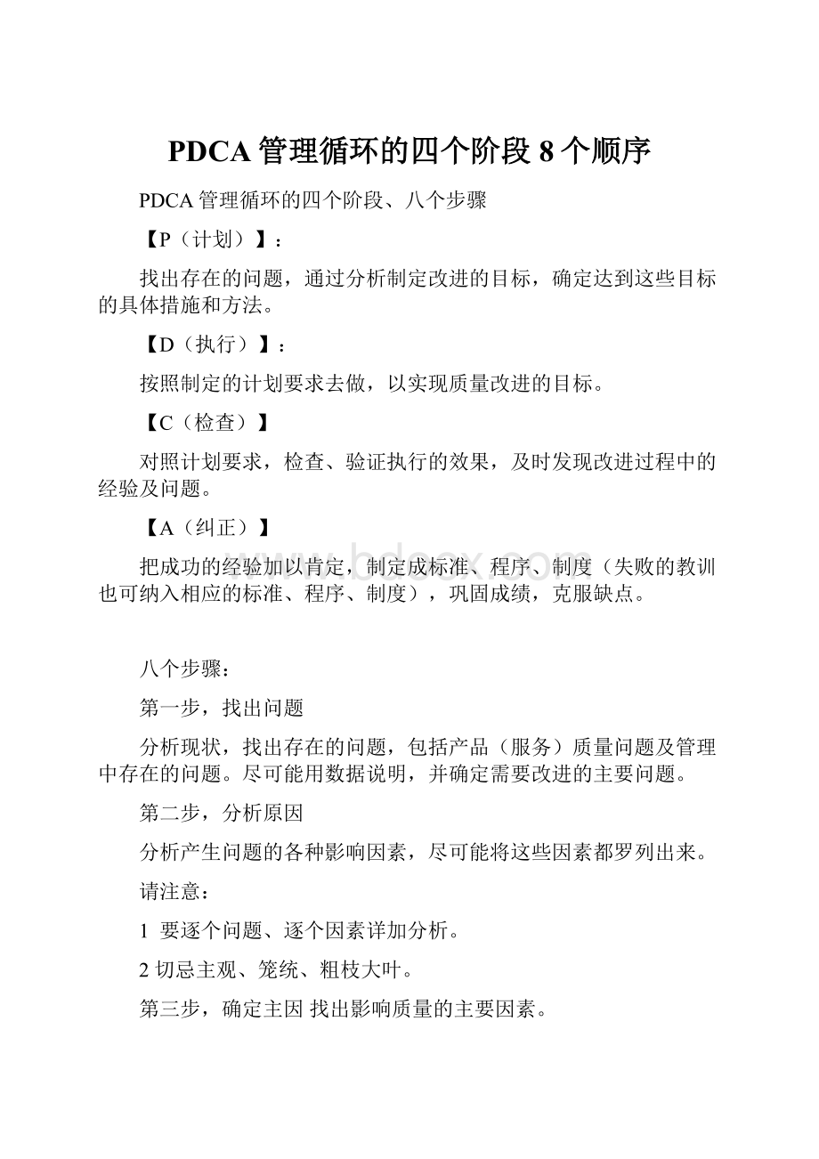 PDCA管理循环的四个阶段8个顺序.docx_第1页