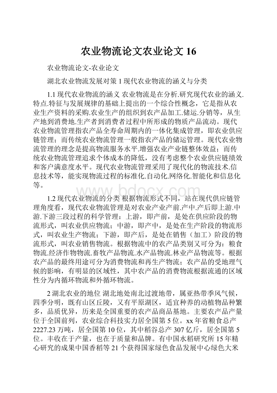 农业物流论文农业论文16.docx_第1页