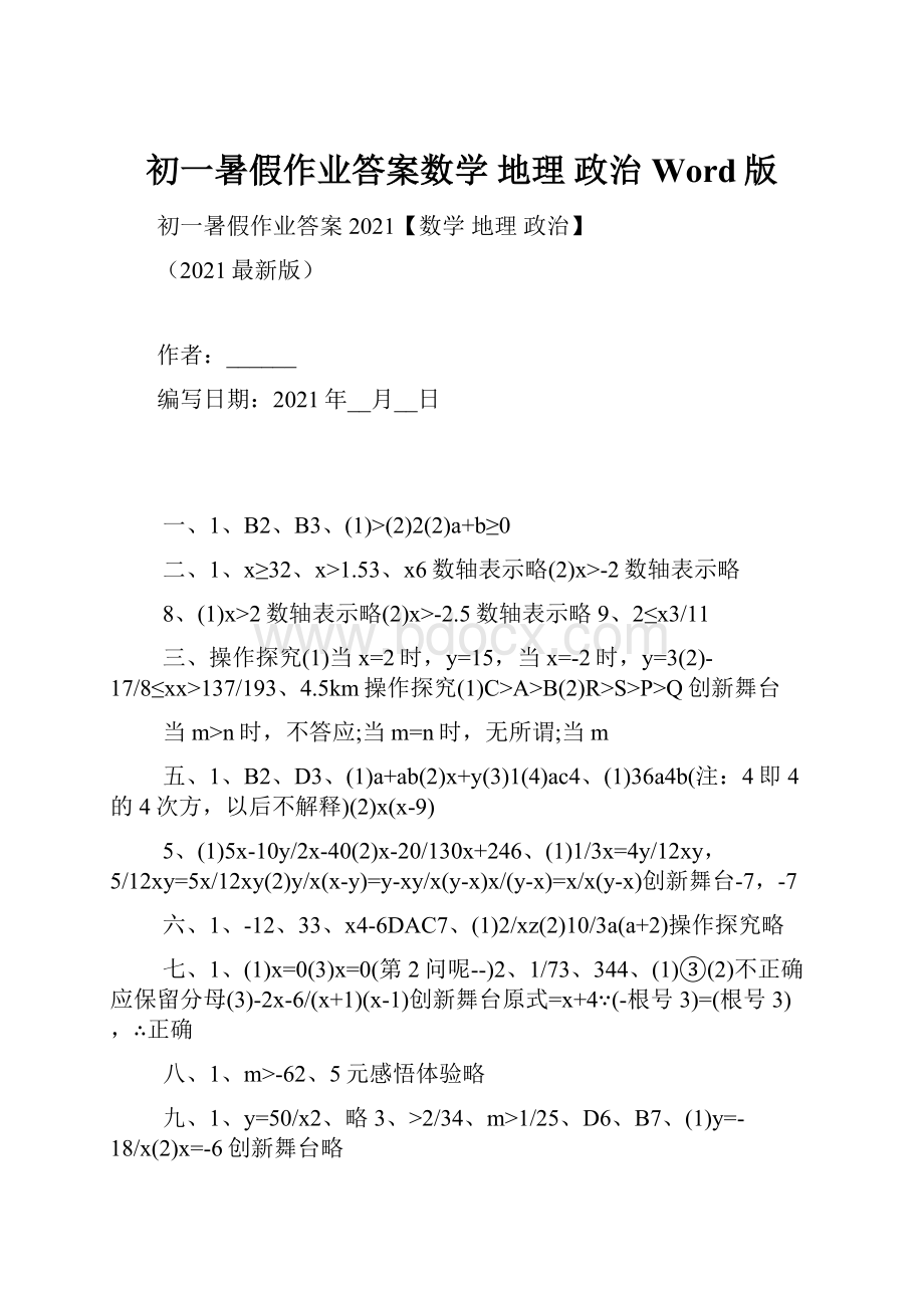 初一暑假作业答案数学 地理 政治Word版.docx