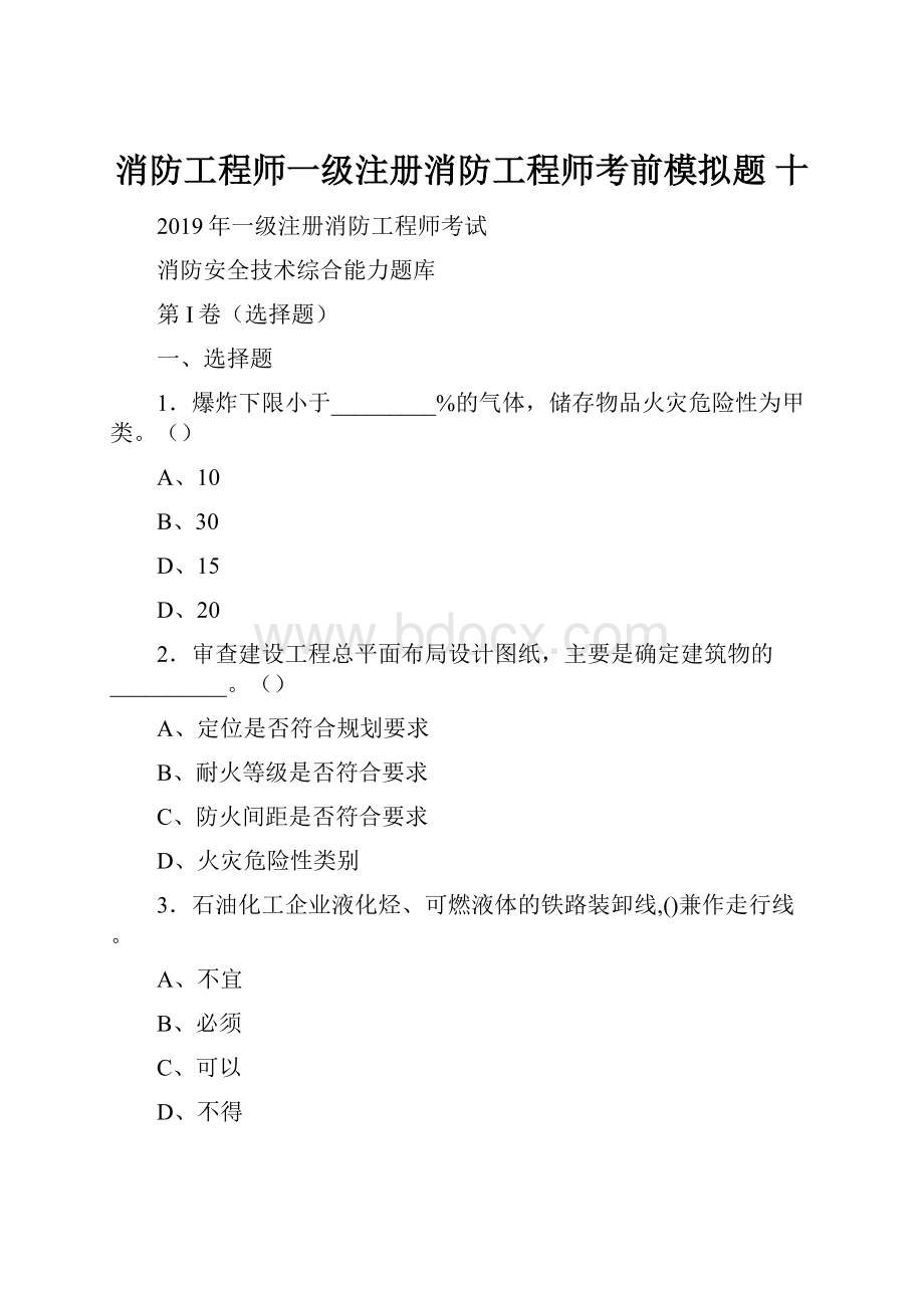 消防工程师一级注册消防工程师考前模拟题 十.docx