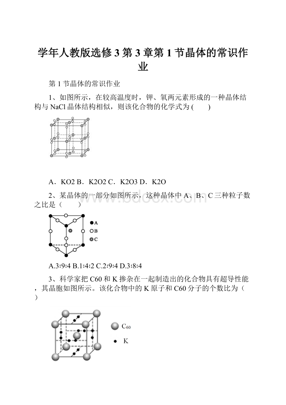 学年人教版选修3第3章第1节晶体的常识作业.docx_第1页