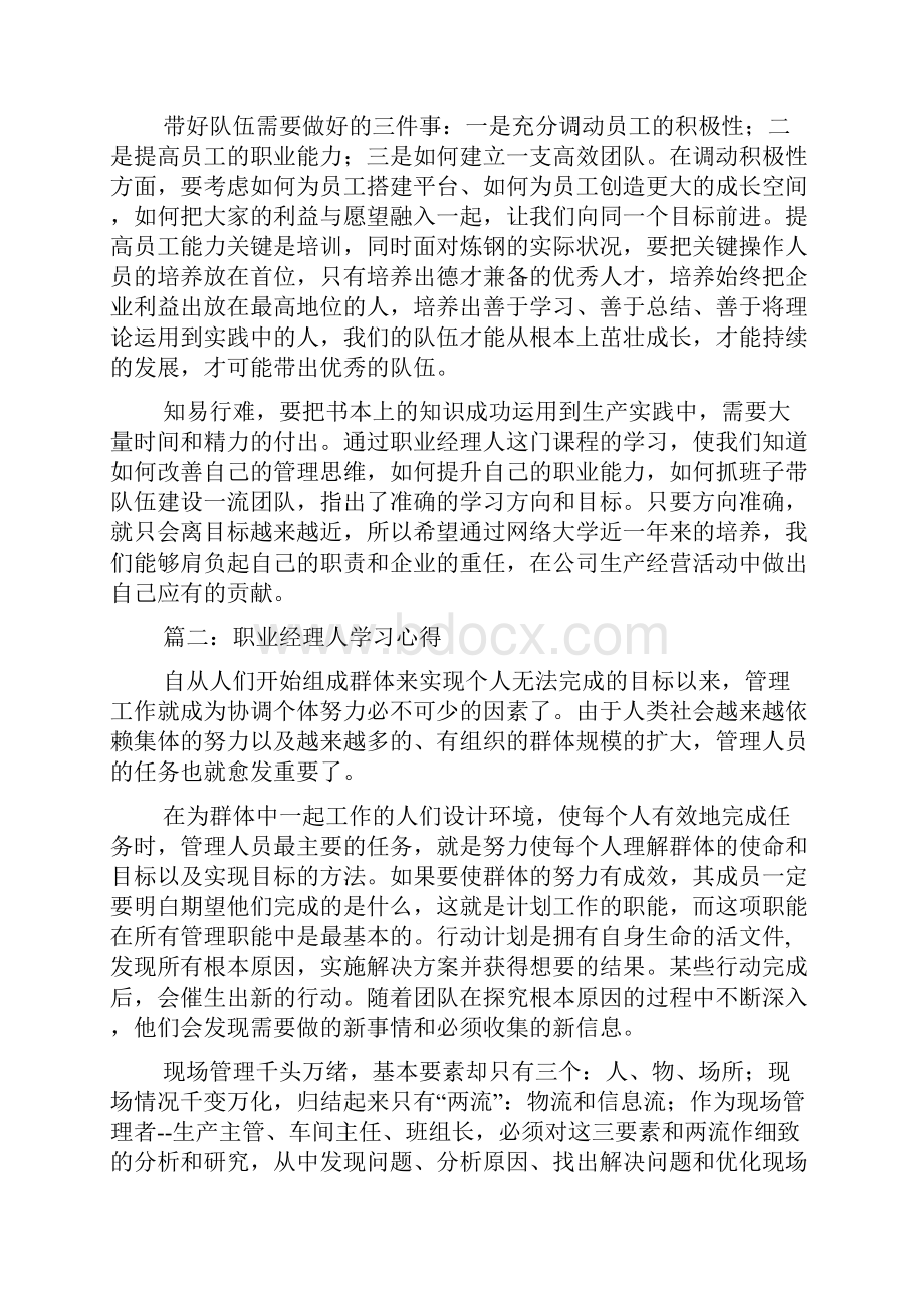 职业经理人学习的个人心得体会.docx_第3页