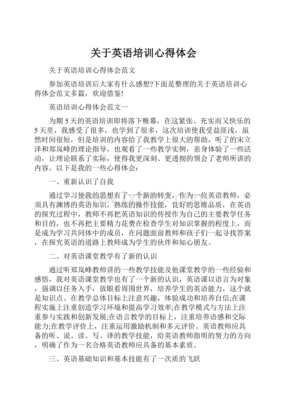 关于英语培训心得体会.docx_第1页