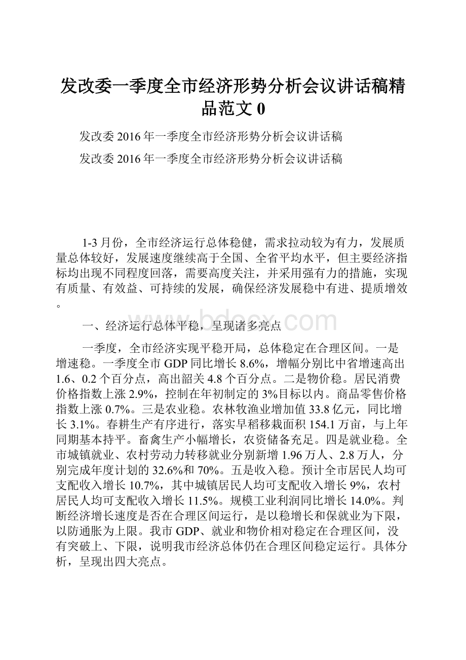 发改委一季度全市经济形势分析会议讲话稿精品范文0.docx_第1页