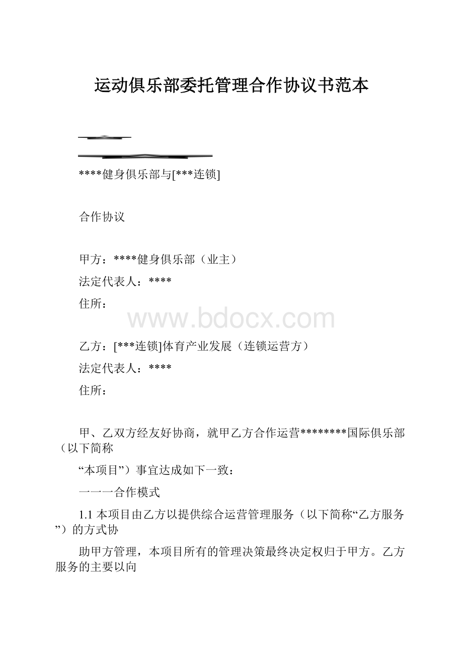 运动俱乐部委托管理合作协议书范本.docx