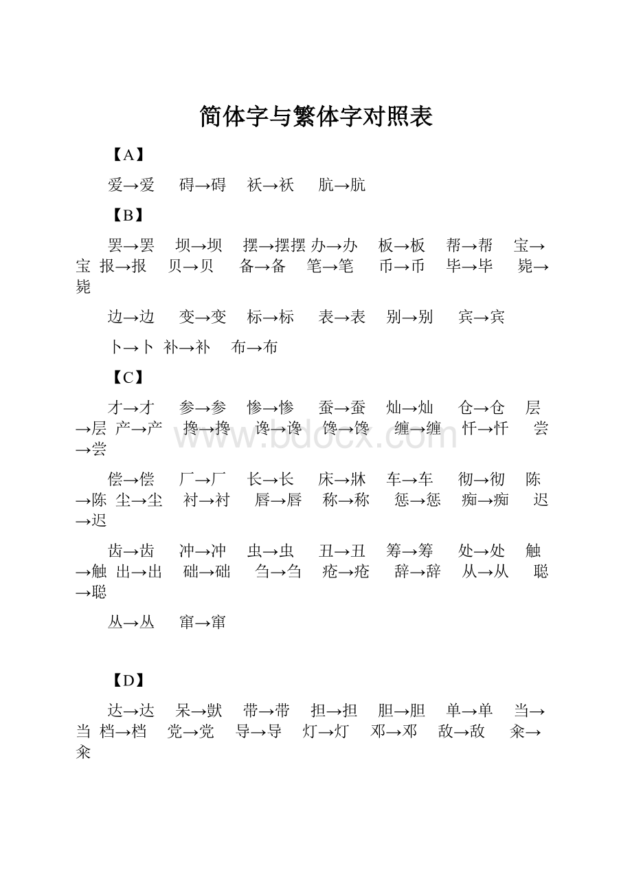 简体字与繁体字对照表.docx_第1页