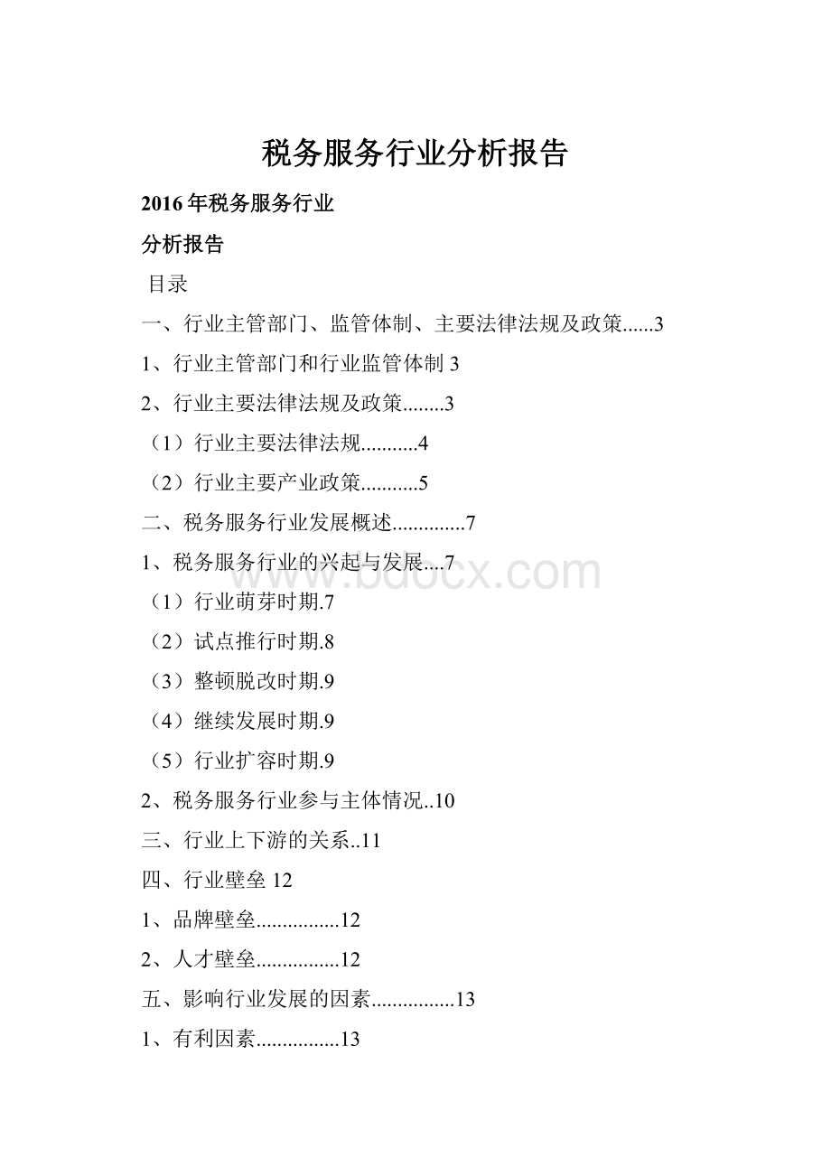税务服务行业分析报告.docx