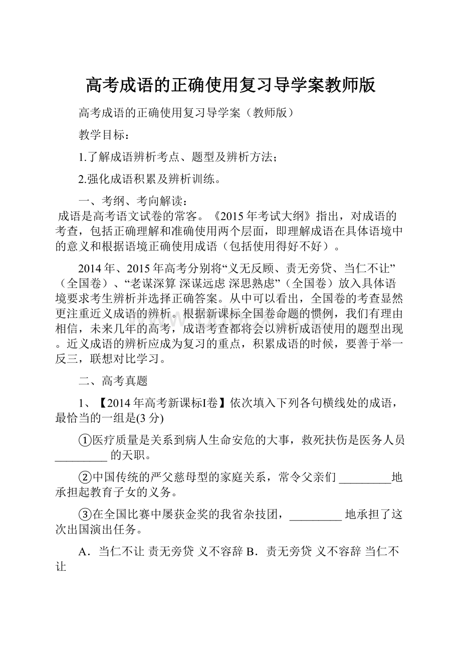 高考成语的正确使用复习导学案教师版.docx