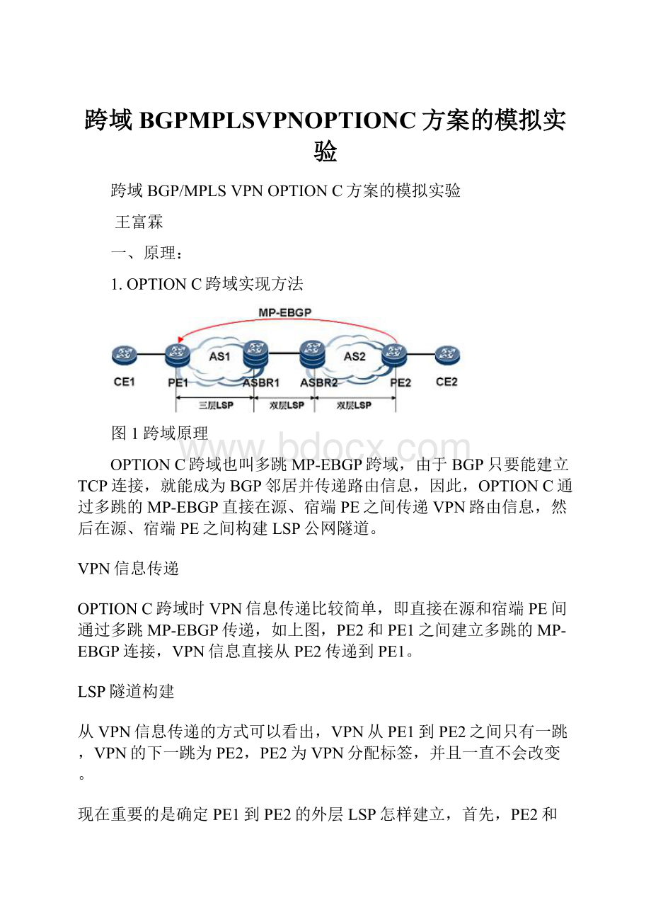 跨域BGPMPLSVPNOPTIONC方案的模拟实验.docx