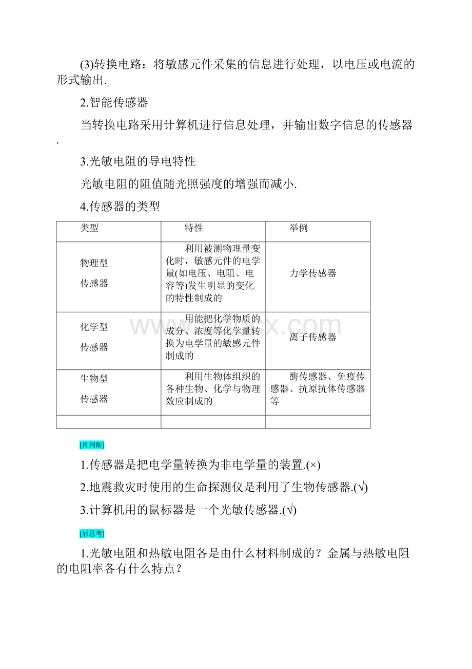 高中物理第4章传感器与现代社会41传感器的原理42探究热敏电阻的温度特性曲线教师用书沪科版选修32.docx_第2页