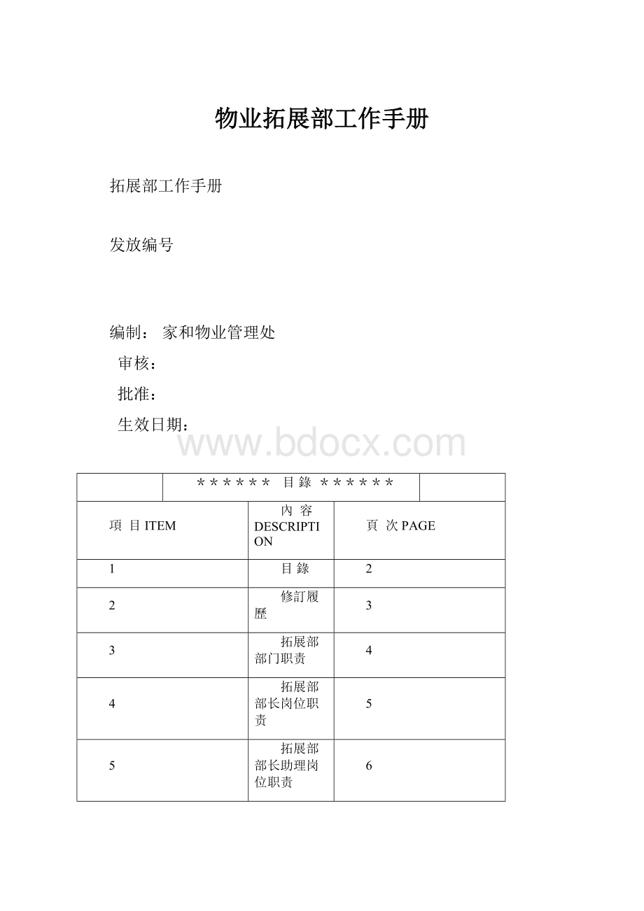 物业拓展部工作手册.docx