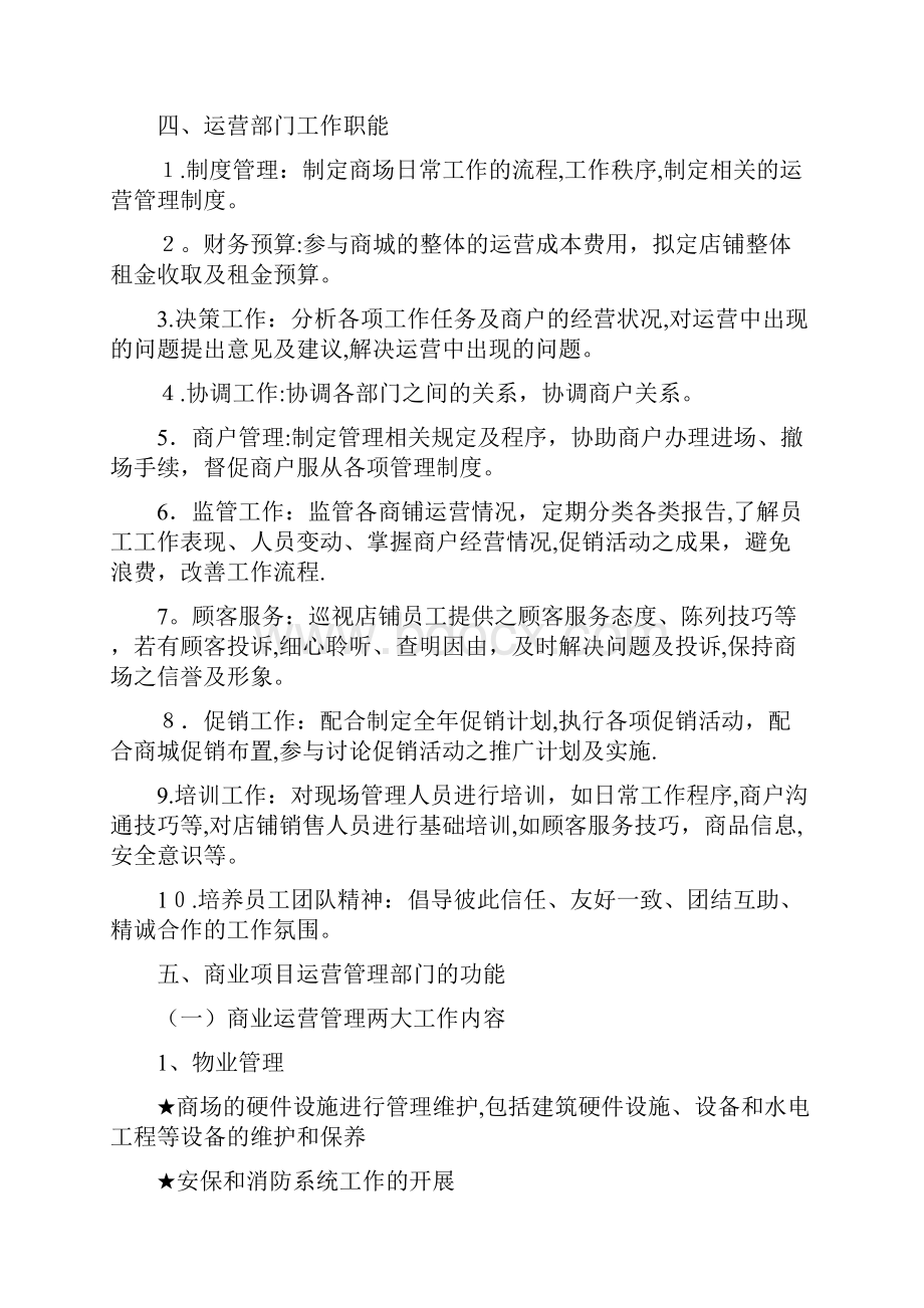 商业运营管理计划书企业管理.docx_第3页