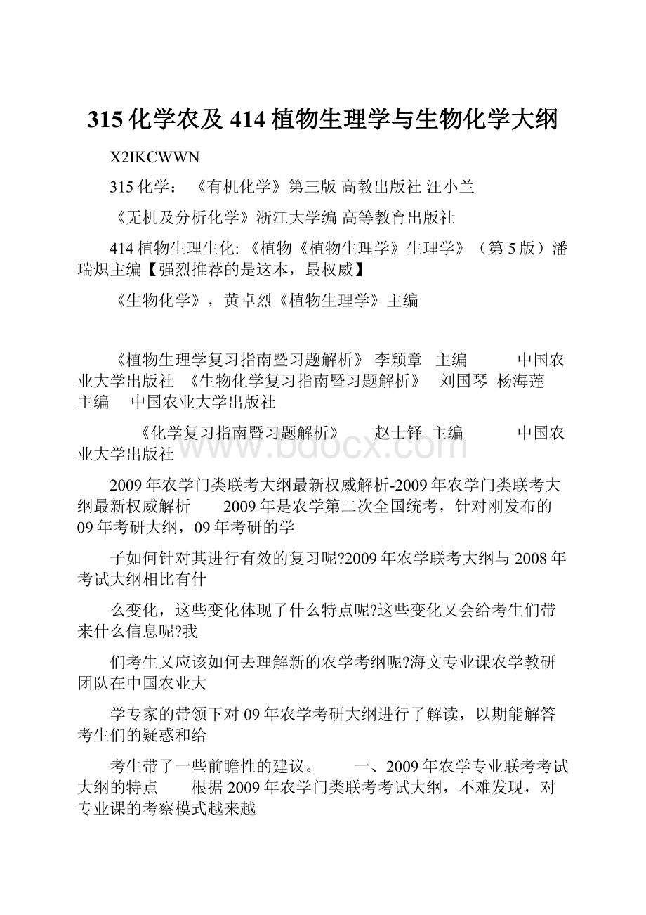 315化学农及414植物生理学与生物化学大纲.docx