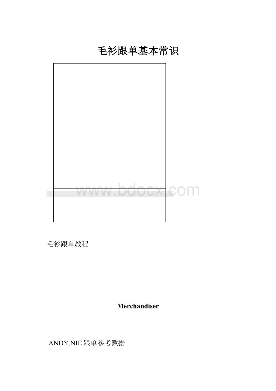 毛衫跟单基本常识.docx