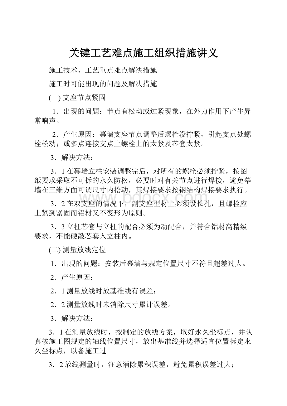 关键工艺难点施工组织措施讲义.docx