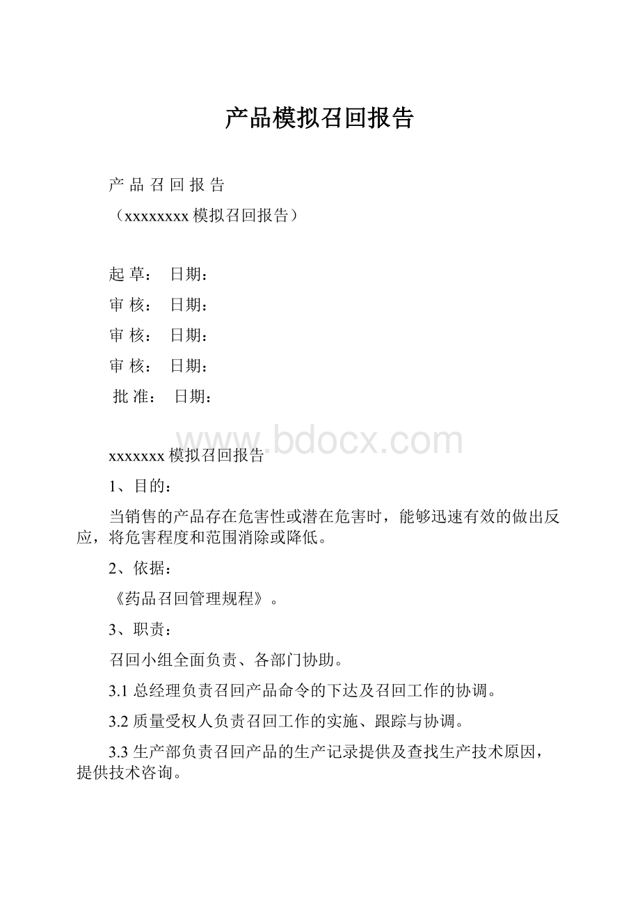 产品模拟召回报告.docx