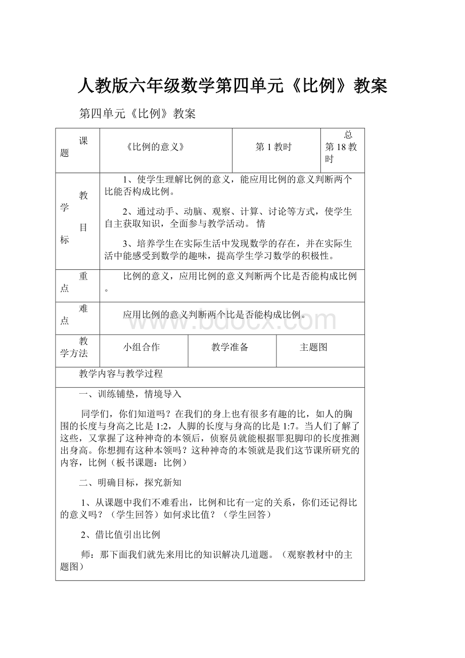 人教版六年级数学第四单元《比例》教案.docx_第1页