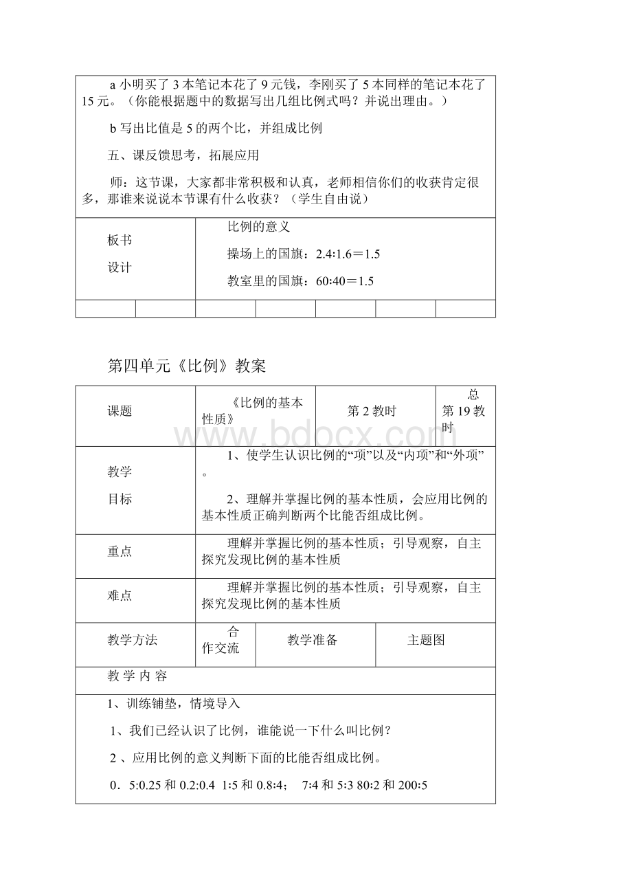 人教版六年级数学第四单元《比例》教案.docx_第3页