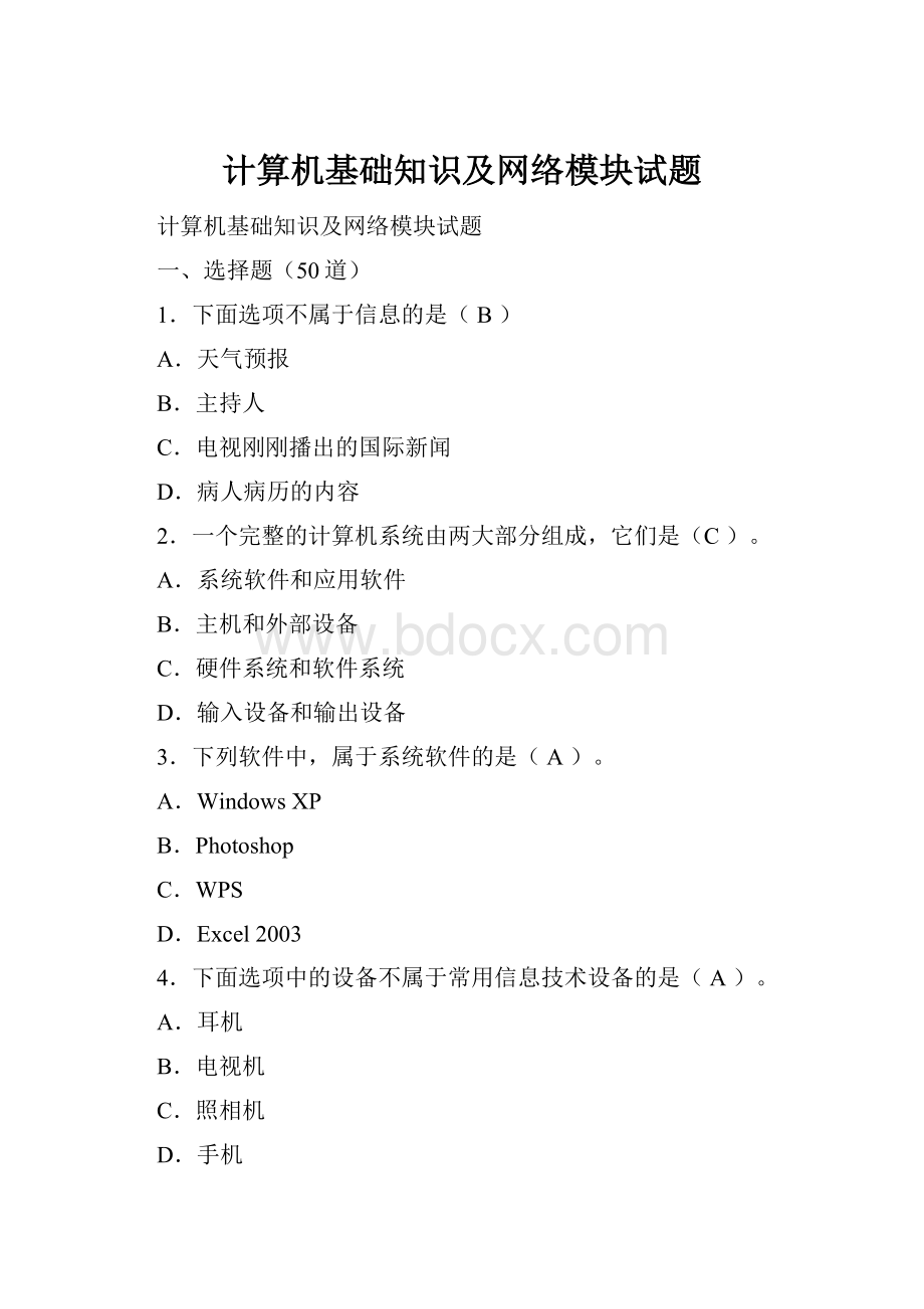 计算机基础知识及网络模块试题.docx_第1页