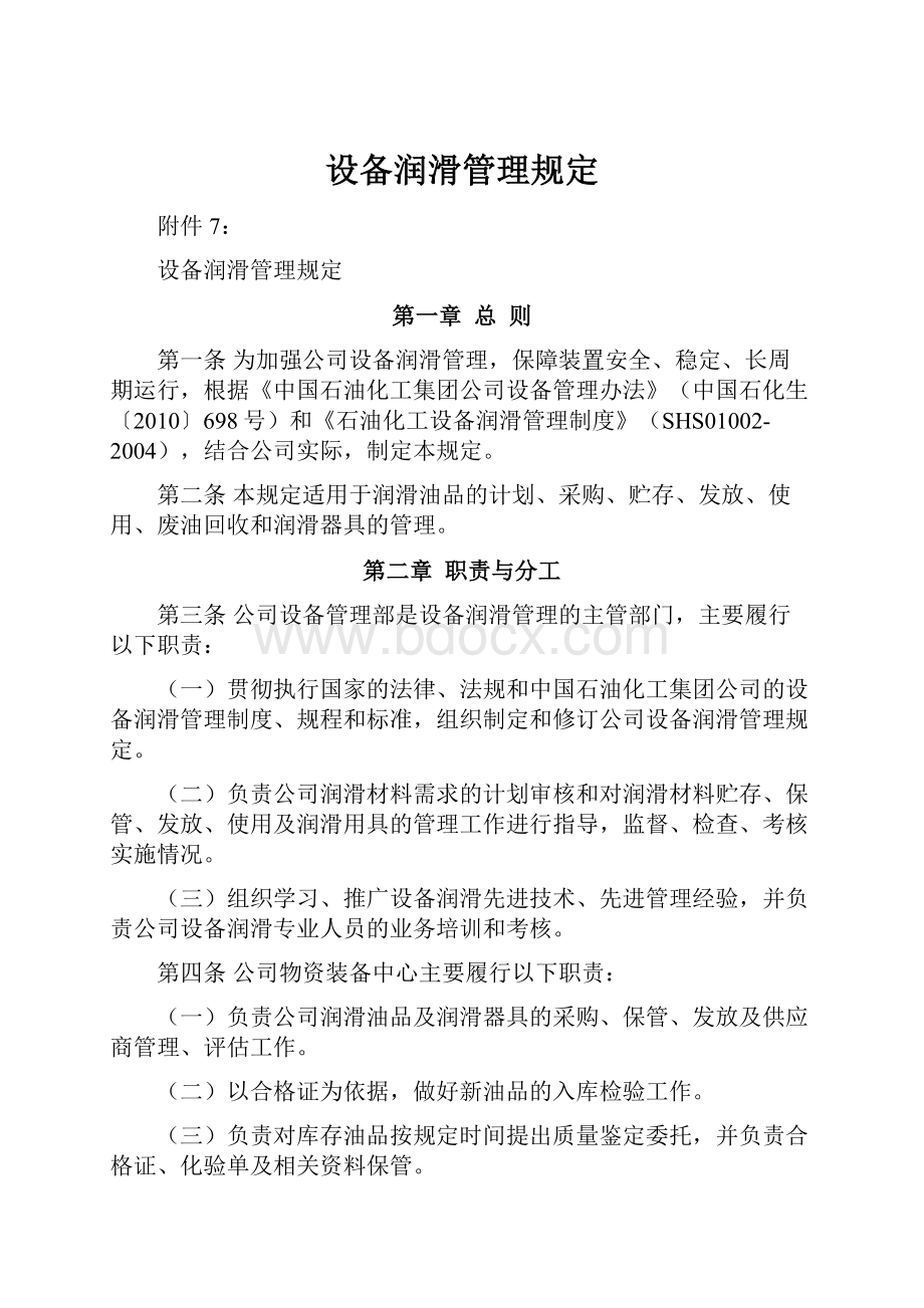 设备润滑管理规定.docx