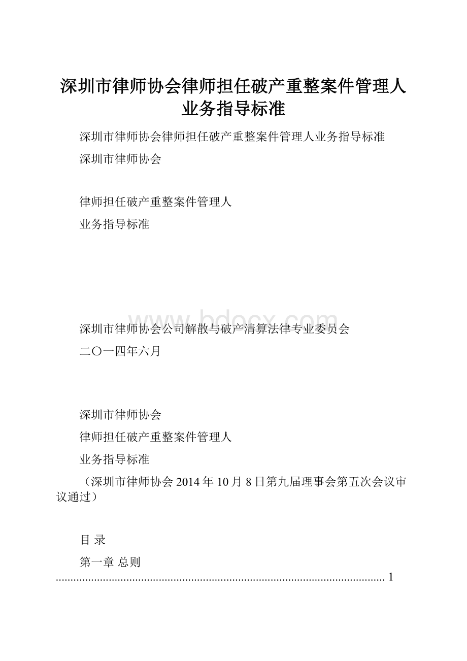 深圳市律师协会律师担任破产重整案件管理人业务指导标准.docx_第1页