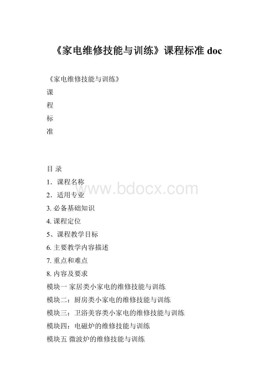 《家电维修技能与训练》课程标准doc.docx_第1页