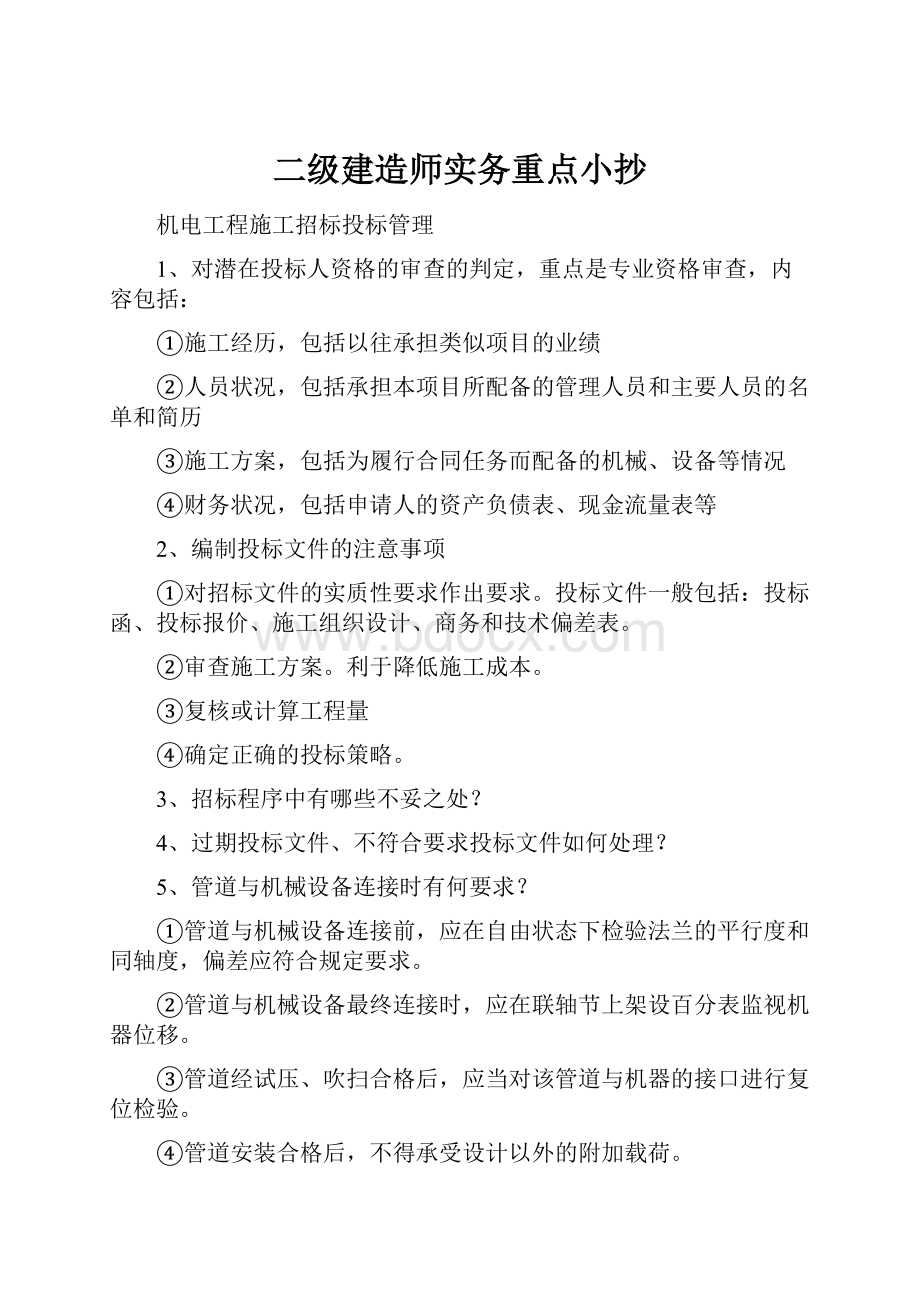 二级建造师实务重点小抄.docx