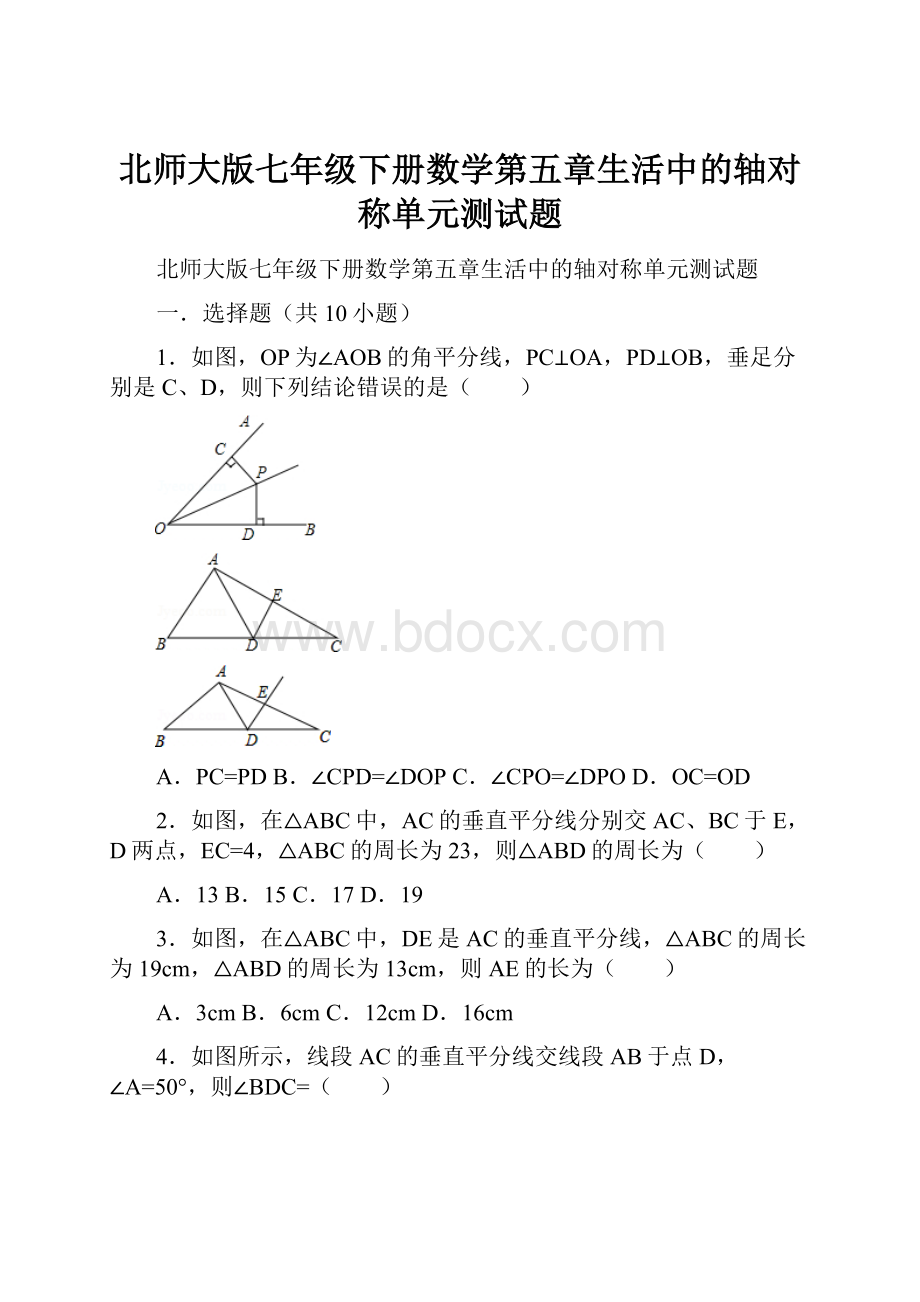 北师大版七年级下册数学第五章生活中的轴对称单元测试题.docx