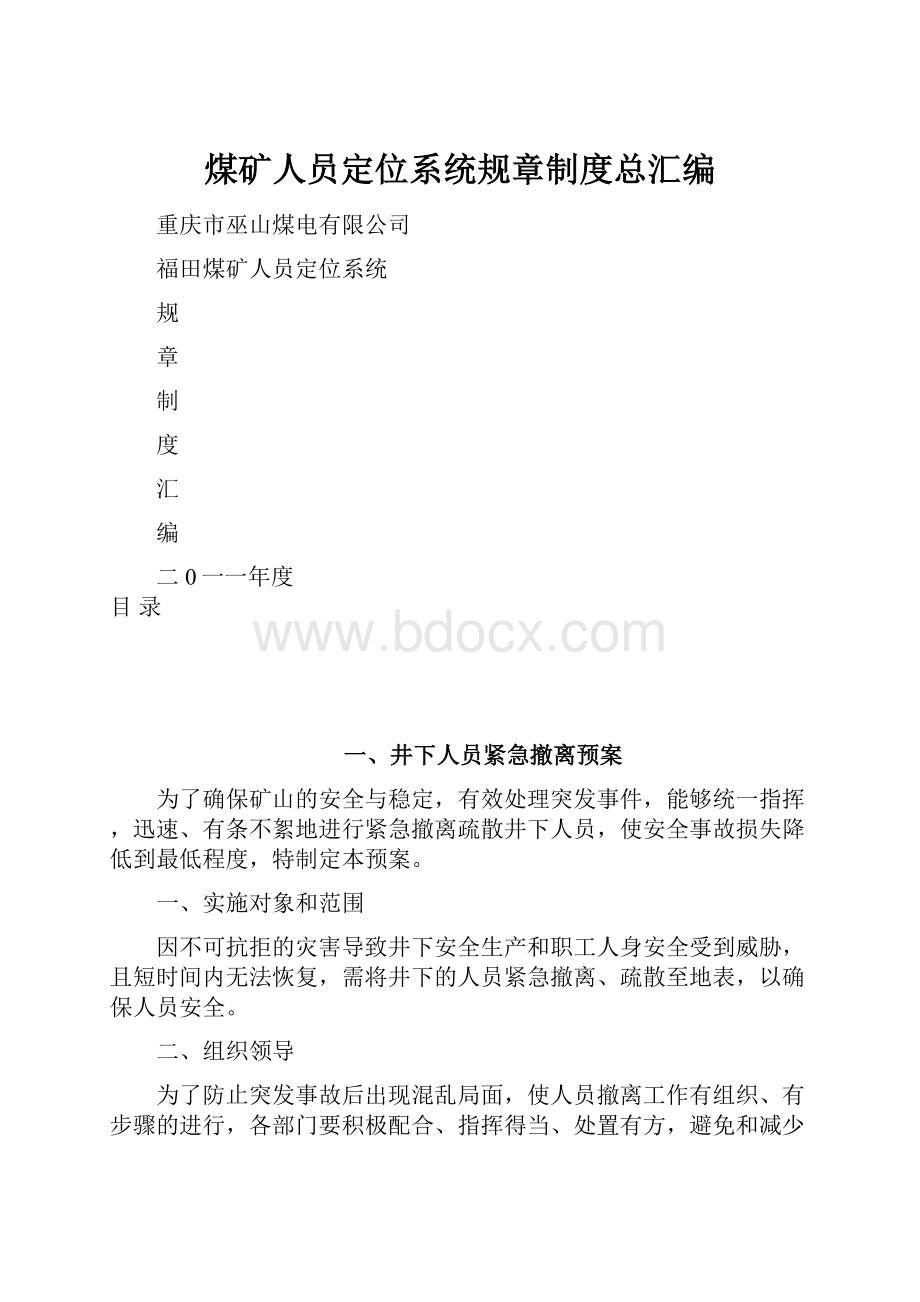 煤矿人员定位系统规章制度总汇编.docx_第1页