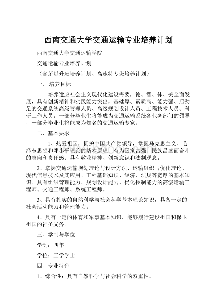 西南交通大学交通运输专业培养计划.docx